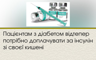 Пацієнтам з діабетом відтепер потрібно доплачувати за інсулін зі своєї кишені