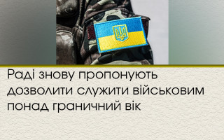 Раді знову пропонують дозволити служити військовим понад граничний вік