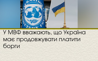 У МВФ вважають, що Україна має продовжувати платити по боргах