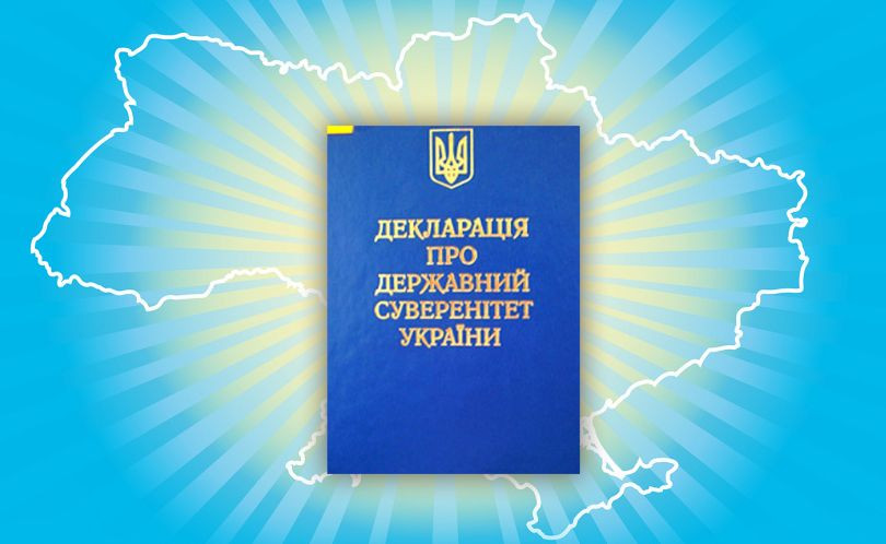 16 липня Україна відзначає День проголошення Декларації про державний суверенітет