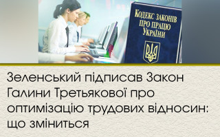 Зеленський підписав Закон Галини Третьякової про оптимізацію трудових відносин: що зміниться