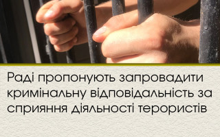 Раді пропонують запровадити кримінальну відповідальність за сприяння діяльності терористів