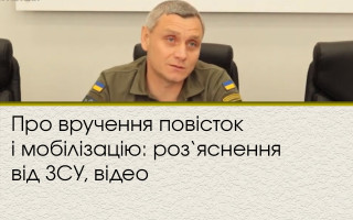 Про вручення повісток і мобілізацію: роз‘яснення від ЗСУ, відео