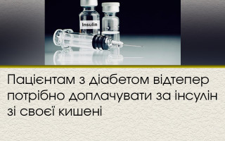 Пацієнтам з діабетом відтепер потрібно доплачувати за інсулін зі своєї кишені