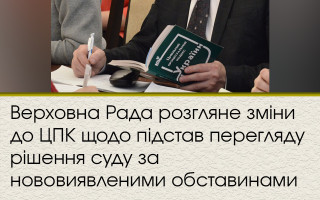 Верховна Рада розгляне зміни до ЦПК щодо підстав перегляду рішення суду за нововиявленими обставинами