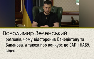 Володимир Зеленський розповів, чому відсторонив Венедіктову та Баканова, а також про конкурс до САП і НАБУ, відео