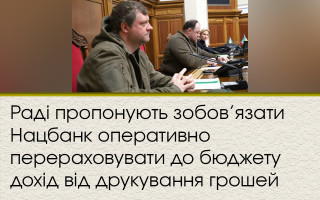 Раді пропонують зобов’язати Нацбанк оперативно перераховувати до бюджету дохід від друкування грошей