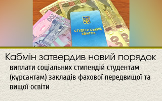 Кабмін затвердив новий порядок виплати соціальних стипендій студентам (курсантам) закладів фахової передвищої та вищої освіти