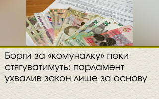 Борги за «комуналку» поки стягуватимуть: парламент ухвалив закон лише за основу