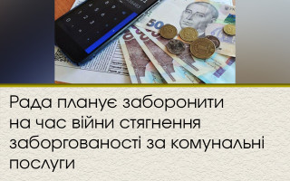 Рада планує заборонити на час війни стягнення заборгованості за комунальні послуги