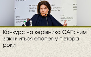 Конкурс на керівника САП: чим закінчиться епопея у півтора роки