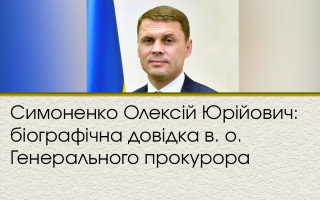 Симоненко Олексій Юрійович: біографічна довідка в. о. Генерального прокурора