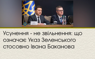 Усунення - не звільнення: що означає Указ Зеленського стосовно Івана Баканова