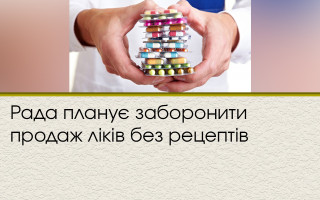 Рада планує заборонити продаж ліків без рецептів