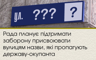 Рада планує підтримати заборону присвоювати вулицям назви, які пропагують державу-окупанта