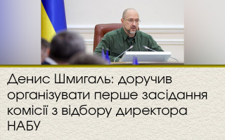 Денис Шмигаль: доручив організувати перше засідання комісії з відбору директора НАБУ