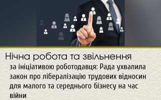 Нічна робота та звільнення за ініціативою роботодавця: Рада ухвалила закон про лібералізацію трудових відносин для малого та середнього бізнесу на час війни