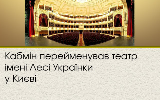 Кабмін перейменував театр імені Лесі Українки у Києві