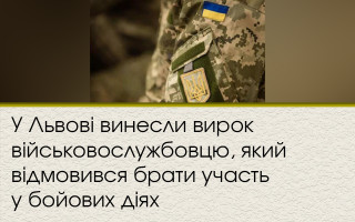 У Львові винесли вирок військовослужбовцю, який відмовився брати участь у бойових діях