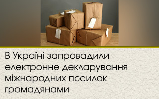 В Україні запровадили електронне декларування міжнародних посилок громадянами