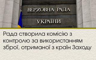 Рада створила комісію з контролю за використанням зброї, отриманої з країн Заходу