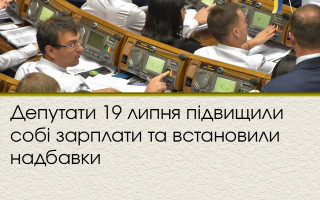 Депутати 19 липня підвищили собі зарплати та встановили надбавки