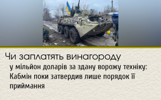 Чи заплатять винагороду у мільйон доларів за здану ворожу техніку: Кабмін поки затвердив лише порядок її приймання