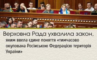 Верховна Рада ухвалила закон, яким ввела єдине поняття «тимчасово окупована Російською Федерацією територія України»