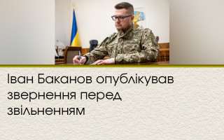 Іван Баканов опублікував звернення перед звільненням