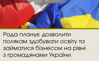 Рада планує дозволити полякам здобувати освіту та займатися бізнесом на рівні з громадянами України