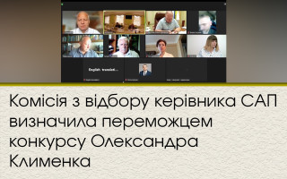 Комісія з відбору керівника САП визначила переможцем конкурсу Олександра Клименка