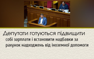 Депутати готуються підвищити собі зарплати і встановити надбавки