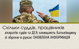 Скільки суддів, працівників апаратів судів та ДСА захищають Батьківщину зі зброєю в руках: ОНОВЛЕНА ІНФОРМАЦІЯ