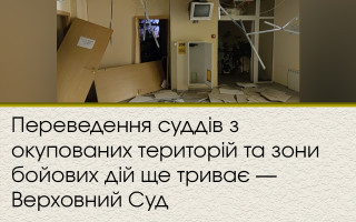 Переведення суддів з окупованих територій та зони бойових дій ще триває — Верховний Суд