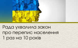 Рада ухвалила закон про перепис населення 1 раз на 10 років