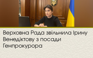 Верховна Рада звільнила Ірину Венедіктову з посади Генпрокурора