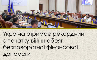 Україна отримає рекордний з початку війни обсяг безповоротної фінансової допомоги