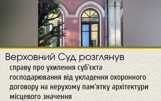 Верховний Суд розглянув справу про ухилення суб’єкта господарювання від укладення охоронного договору на нерухому пам'ятку архітектури місцевого значення