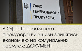 У Офісі Генерального прокурора вирішили зайнятись економією на комунальних послугах: ДОКУМЕНТ