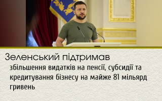 Зеленський підтримав збільшення видатків на пенсії, субсидії та кредитування бізнесу на майже 81 мільярд гривень