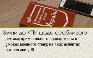 Зміни до КПК щодо особливого режиму кримінального провадження в умовах воєнного стану: на яких аспектах наголосили у ВС