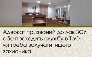 Адвокат призваний до лав ЗСУ або проходить службу в ТрО: чи треба залучати іншого захисника