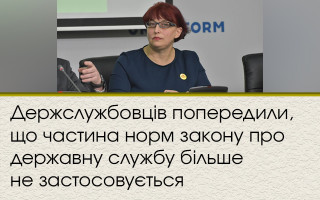 Держслужбовців попередили, що частина норм закону про державну службу більше не застосовується