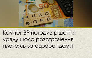 Комітет ВР погодив рішення уряду щодо розстрочення платежів за євробондами