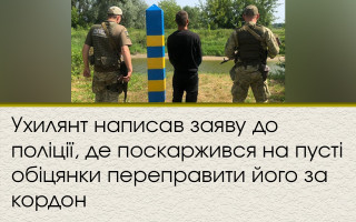 Ухилянт написав заяву до поліції, де поскаржився на пусті обіцянки переправити його за кордон