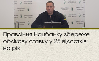 Правління Нацбанку збереже облікову ставку у 25 відсотків на рік