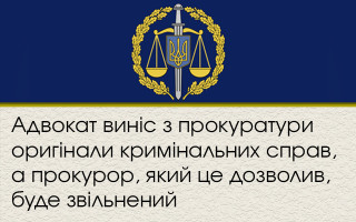 Адвокат виніс з прокуратури оригінали кримінальних справ, а прокурор, який це дозволив, буде звільнений