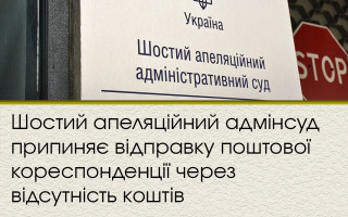 Шостий апеляційний адмінсуд припиняє відправку поштової кореспонденції через відсутність коштів