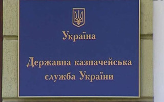 Внесено зміни до Порядку виконання повноважень казначейською службою в особливому режимі в умовах воєнного стану