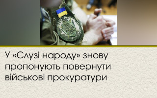 У «Слузі народу» знову пропонують повернути військові прокуратури